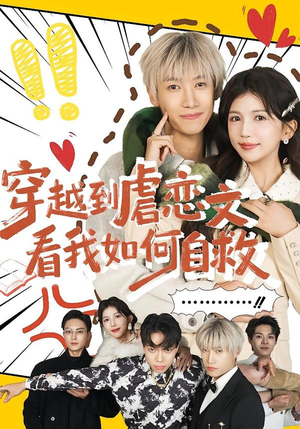穿越到虐恋文看我如何自救短剧（60集穿越短剧全集在线免费观看）
