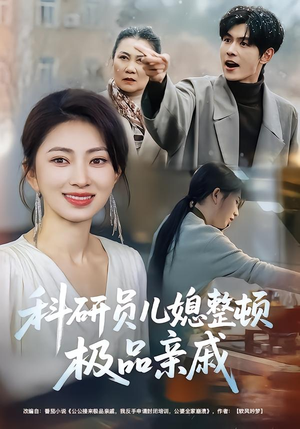 科研员儿媳整顿极品亲戚短剧（80集家庭伦理短剧在线观看全集）