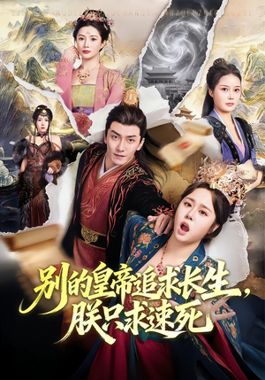 别的皇帝追求长生，朕只求速死短剧（90集古装短剧全集免费观看）