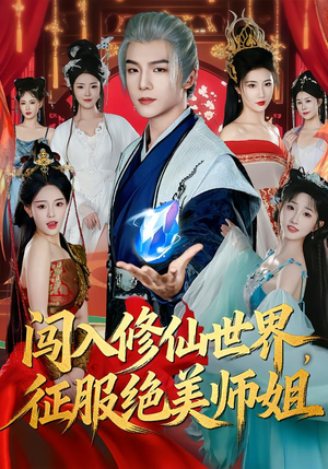 闯入修仙世界，征服绝美师姐短剧（81集修仙短剧免费抢先看）
