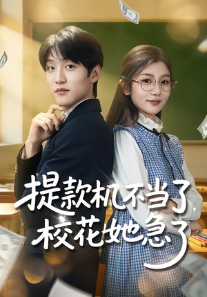 提款机不当了，校花她急了短剧（80集都市短剧精彩全集在线看）