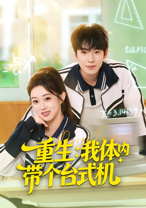 重生我体内带个台式机短剧（80集科幻短剧全集免费在线看）