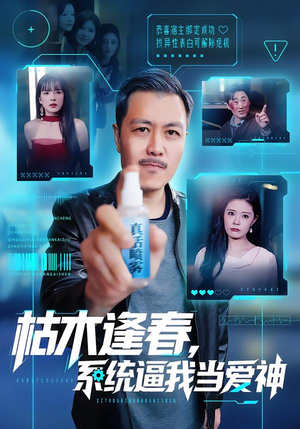 枯木逢春，系统逼我当爱神短剧（71集奇幻短剧免费高清看全集）