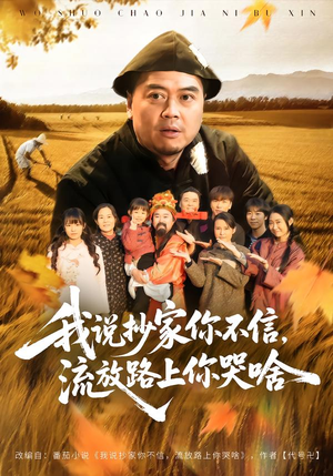 我说抄家你不信，流放路上你哭啥短剧（80集宫廷权谋短剧完整版免费看）