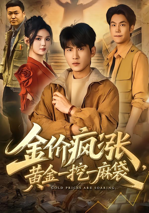 金价疯涨，黄金一挖一麻袋短剧（81集掘金短剧高清免费看全集）