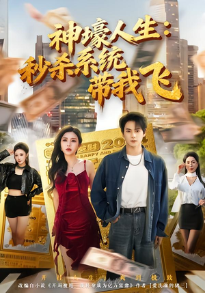 觉醒系统之后，打脸绝不手软短剧（80集爽文改编短剧全集免费观看）