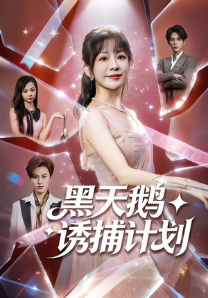 黑天鹅诱捕计划短剧（81集烧脑短剧高清全集在线看）