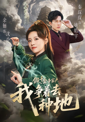 假千金争家产，我争着去种地短剧（81集反转短剧在线免费看）