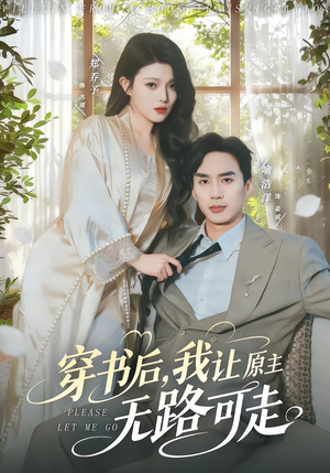 穿书后，我让原主无路可走短剧（80集穿越短剧免费看全集）