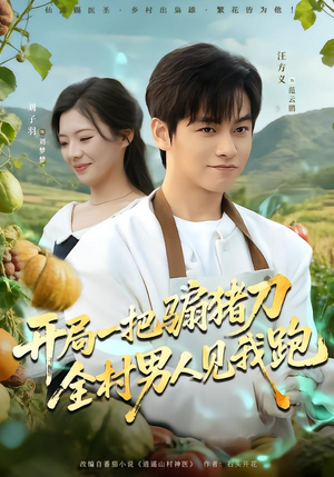开局一把骟猪刀，全村男人见我跑短剧（71集乡村趣事短剧全集免费观看）