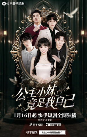 公主小妹竟是我自己短剧（24集甜宠短剧在线看全集无删减）