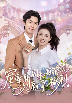 宠妻新副本：每解锁一次就拿福利短剧（80集甜蜜爱情短剧在线免费看）