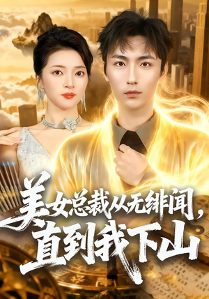 美女总裁从无绯闻，直到我下山短剧（69集都市短剧高清全集免费看）