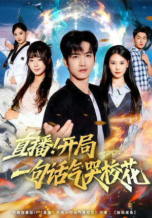 直播开局一句话气哭校花短剧（80集校园短剧超清免费看全集）