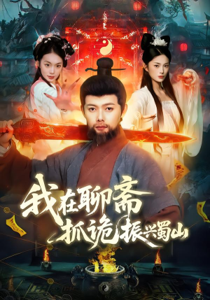 我在聊斋抓诡振兴蜀山短剧（105集玄幻短剧高清在线看全集）