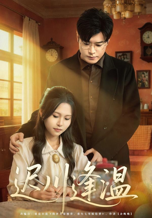 迟川逢温短剧（65集甜蜜短剧在线观看无删减）