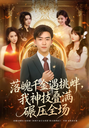 落魄千金遇挑衅，我神技叠满碾压全场短剧（81集都市爽剧全集在线免费看）