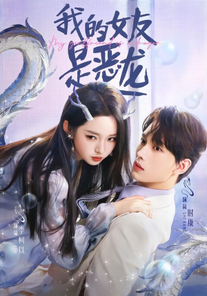 我的女友是恶龙短剧（80集奇幻短剧畅享全集免费看）
