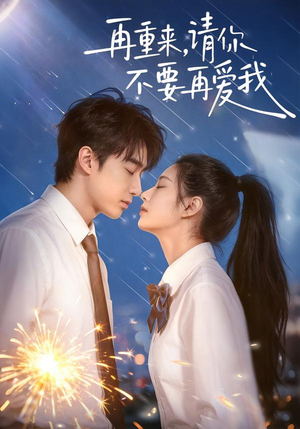 再重来，请你不要再爱我短剧（60集情感虐恋短剧全集高清看）