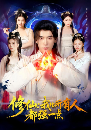 修仙我比所有人都强一点短剧（94集修仙短剧超清全集免费看）