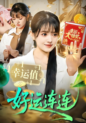 好运连连短剧（113集情感励志短剧在线看完整版）