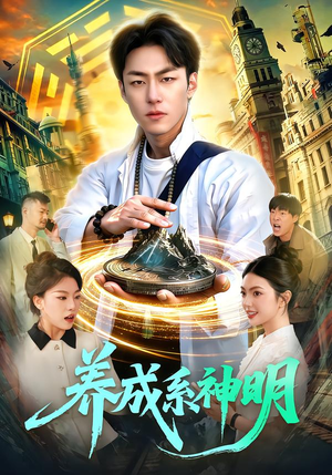 养成系神明短剧（98集奇幻短剧免费观看全集）