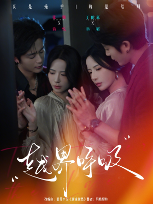 越界呼吸短剧（60集爱情短剧免费观看全集无删减）