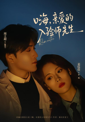 嗨，亲爱的入殓师先生短剧（73集惊悚短剧完整版免费畅看）