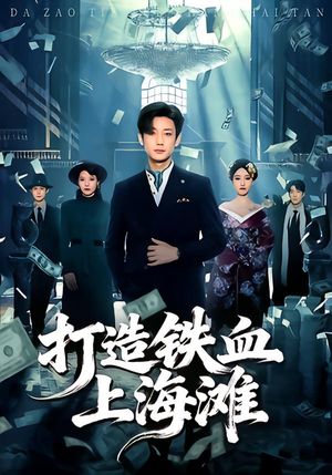 打造铁血上海滩短剧（77集抗战短剧高清在线看全集）