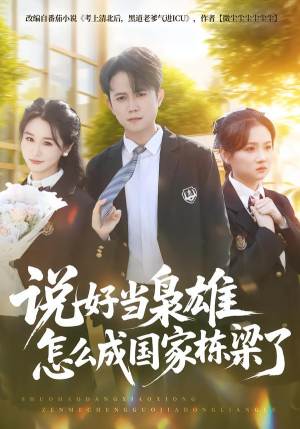 说好当枭雄怎么成国家栋梁了短剧（80集历史权谋短剧全集免费看）