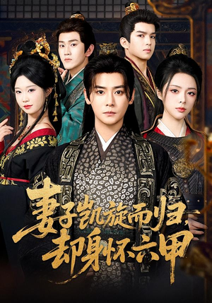 妻子凯旋而归，却身怀六甲短剧（80集情感短剧完整版免费畅看）