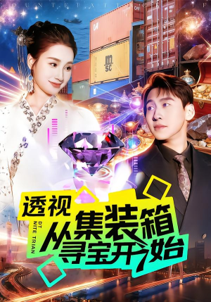 透视从集装箱寻宝开始短剧（117集冒险短剧在线看全集不卡顿）