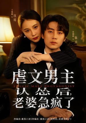 虐文男主认怂后老婆急疯了短剧（60集虐心短剧免费全集观看）