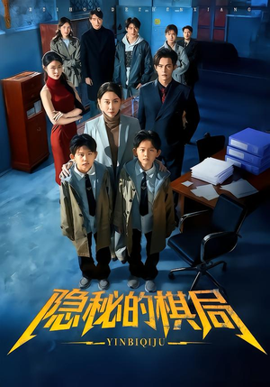 隐秘的棋局短剧（66集权谋短剧免费观看全集）