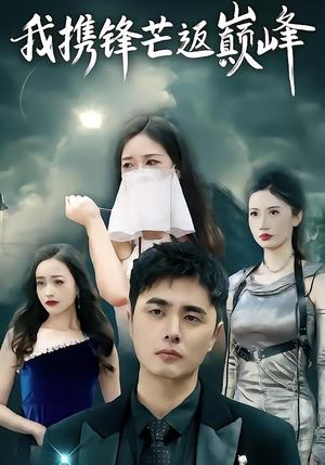 我携锋芒返巅峰短剧（78集奋斗短剧高清全集在线观看）