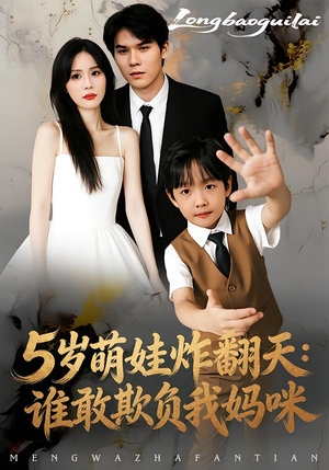 5岁萌娃炸翻天：谁敢欺负我妈咪短剧（63集亲子喜剧短剧全集免费）