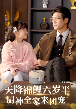 天降锦鲤六岁半，厨神全家来团宠短剧（56集家庭短剧免费看全集）