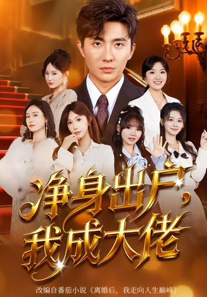 净身出户：我成大佬短剧（80集逆袭成长短剧高清在线看）