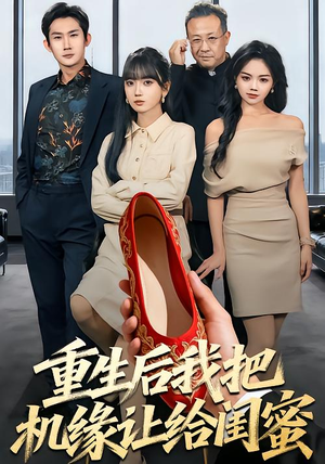 重生后我把机缘让给闺蜜短剧（74集重生短剧高清在线观看全集）