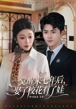 一觉醒来七年后，娶了校花有了娃短剧（70集爱情短剧免费看完整版）