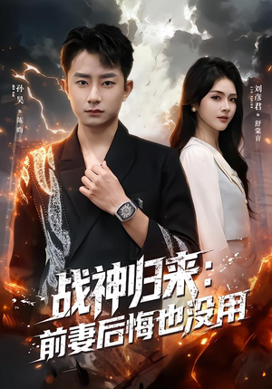 战神归来：前妻后悔也没用短剧（80集战神传奇短剧高清全集在线）