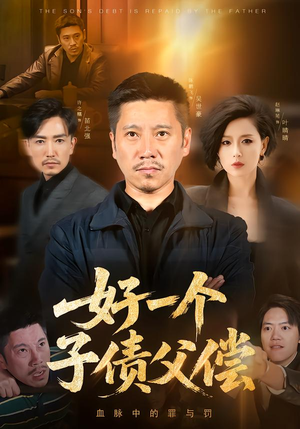 好一个子债父偿短剧（56集伦理短剧在线看全集无删减）
