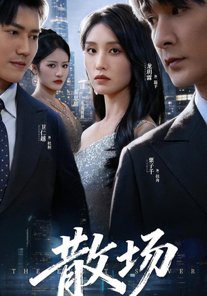 散场短剧（60集都市爱情短剧在线看爽翻）