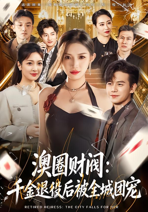 澳圈财阀：千金退役后被全城团宠短剧（80集都市豪门短剧高清全集在线看）