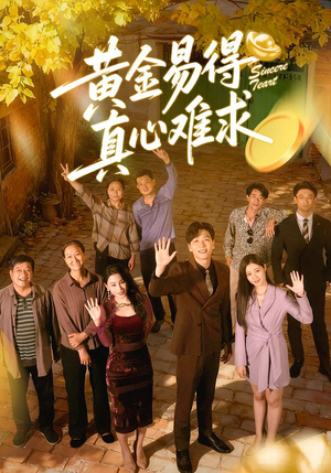 黄金易得真心难求短剧（60集情感短剧在线看全集）