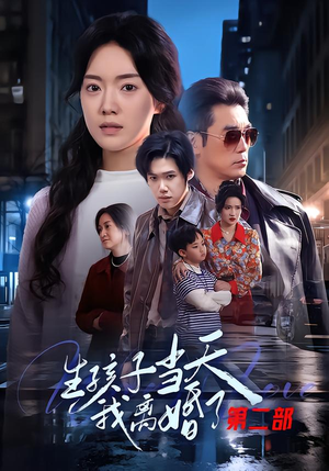 生孩子当天我离婚了第二部短剧（60集都市短剧在线观看无广告）