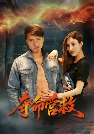 夺命营救短剧（24集热血短剧全集在线免费畅看）