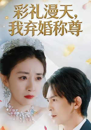 彩礼漫天，我弃婚称尊短剧（32集都市励志短剧高清全集在线看）