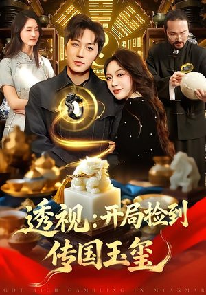 透视：开局捡到传国玉玺短剧（136集异能短剧高清免费看）