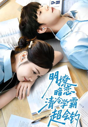 明撩暗恋清冷学霸超会钓短剧（82集校园短剧高清在线看全集）
